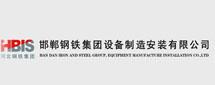 昊航河北昊航-邯鋼鋼鐵集團設備制造安裝有限公司 河北昊航